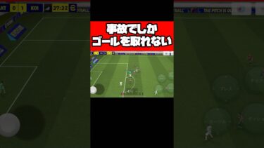事故でしかゴールを取れない男たち 【イーフト】 #イーフト #イーフットボール #efootball #football #soccer #サッカー