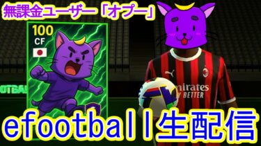 【イーフト】久しぶりにフレマ配信！アプリ版で無課金が相手してやるよ！