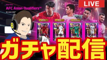 新ソンフンミン一択!?木曜日ガチャ配信！【#eFootball】