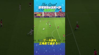 THE GOAL COLLECTION by ゲキサカeスポーツ カクケン #イーフト #efootball #イーフットボール #スーパープレイ  #スーパーゴール#shorts