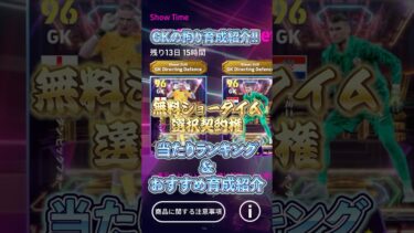 無料ショータイム選択契約権！当たりランキング&おすすめ育成紹介#イーフト #efootball #ウイイレ
