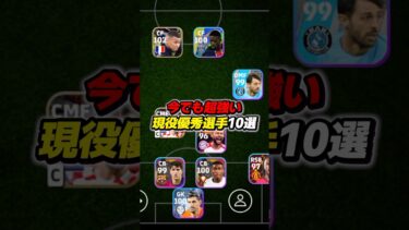 今でも超強い現役優秀選手10選 #efootball #イーフト #イーフットボール #ウイイレ