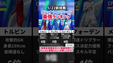 【5/22新搭載】ナショナルセレクション最強ランキング‼︎ efootball2025 #イーフト #efootball