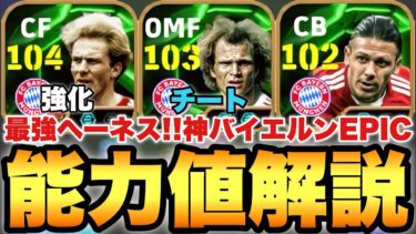 【神ガチャ!?】ぶっ壊れヘーネス!?バイエルンEPIC能力値育成解説!!ルンメニゲも若干強化!!【eFootballアプリ2025/イーフト】
