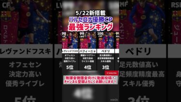 【5/22新搭載】バルセロナ優勝キャンペーン当たりランキング‼︎ efootball2025 #イーフト#efootball