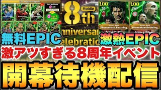 無料選択EPIC&フリット,リベリの激熱EPIC!!さすがにアツい8周年イベント待機配信【eFootballアプリ2025/イーフト】