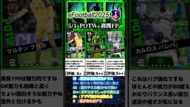 【週間FP】5/1登場！POTW週間FPガチャ選手当たりランキング #イーフト #イーフットボール #efootball #週間fp #ガチャ #ランキング #無課金
