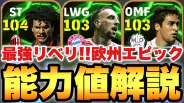 【超絶必見】最強リベリ!?欧州FWエピックガチャ能力値育成解説!!フリットはフェノミナルフィニッシュ!!【eFootballアプリ2025/イーフト】