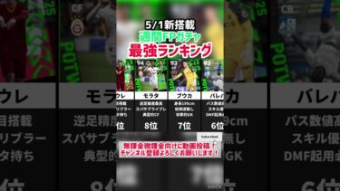 【5/1新搭載】週間FPガチャ当たりランキング‼︎ efootball2025 #イーフト #efootball