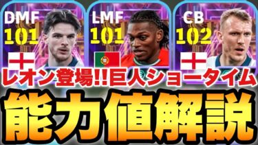 【超絶必見】モメンタムレオン登場!!巨人ST能力値育成解説!!1年前の現役BTと徹底比較【eFootballアプリ2025/イーフト】