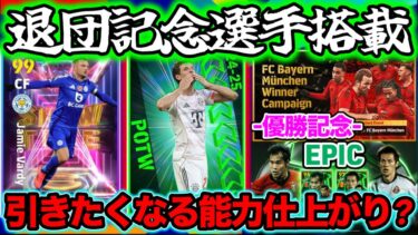 【メンテ待機】eFootball 全選手解説 ヴァーディST・ミュラーPOTW退団選手集まる 優勝記念配布・Jエピック初搭載 指名契約・マッチパス更新 更新量多め【eFootball / イーフト】
