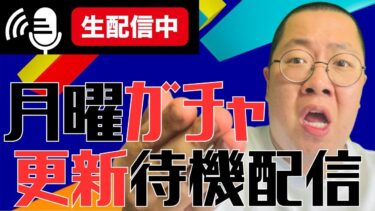 【月曜ガチャ】何が来る？ガチャ更新待機＆神引き配信！【 #efootball2025  】