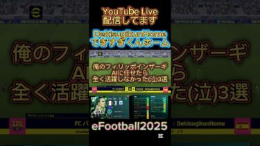 フィリッポインザーギを活躍させたい。みんな助けて。育成困ってる。eFootball2025 DekisugikunHome #efootball #イーフト #サッカー #インザーギ #ウイイレ