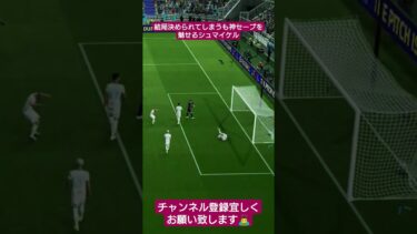 シュマイケルの神セーブ #イーフト #efootball #サッカー #pes #配信 #ウイイレ #shorts