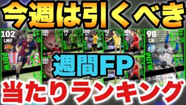 【これは引け】激アツ週間FP当たり選手ランキング!!バグ強化からスキル超追加まで当たり多いぞ!!【eFootballアプリ2025/イーフト】
