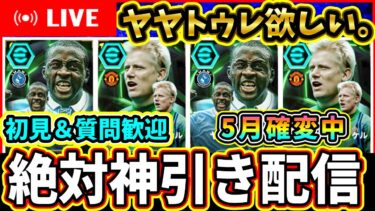 【絶対神引き】5月最後のガチャ！ヤヤトゥレ＆シュマイケルを神引きする配信！！！！【eFootball2025/イーフトアプリ】