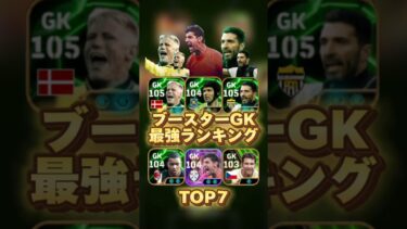 イーフットボール 歴代ブースターGK最強ランキング！誰が一番強い？ #efootball2025 #イーフト