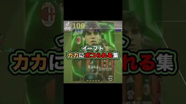 猛者ほどこいつ使ってるイメージ #イーフト #イーフットボール #efootball #efootball2025 #ゲーム実況 #ゲーム #たじろん #ゲーム配信 #カカ #ゴール #サッカー