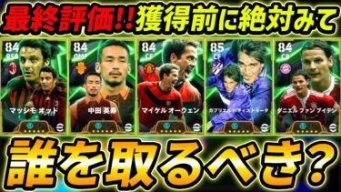 【最新】無料エピック最終評価！誰取るべき？獲得する前に絶対みて！育成＆レべマ能力まで徹底解説！【eFootball,イーフットボール,イーフト,オーウェン,中田,オッド,ブイテン,バティストゥータ】