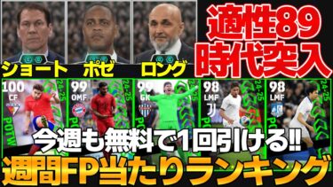 【適性89】監督登場!!これは購入すべき？＆1位が万能系ライブレ!!週間FP当たりランキング【eFootball2025】
