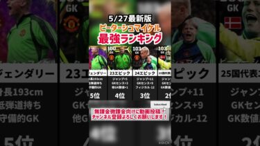 【絶対守護神】歴代ピーターシュマイケル最強ランキング‼︎ efootball2025 #イーフト #efootball