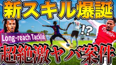 新スキル「ロングリーチタックル」爆誕!!!コレ激ヤバ案件です…【eFootball】
