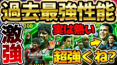 【超優秀】フリットとどっち引くべき？！過去最強ライカールトをネスタやヴィエラと徹底比較！マテウスも前例の無い進化に？！5/12搭載セリエAMFエピック解説【eFootball/イーフト2024アプリ】