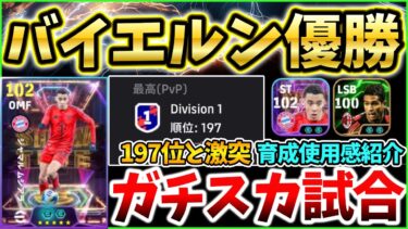 【ムシアラ】STバイエルンガチャ登場！ムシアラは獲るべき？！セルジーニョ育成も！【eFootball/イーフト2025アプリ】
