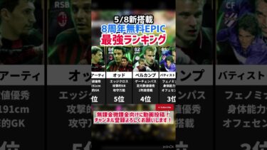 【超激アツ】5/8新搭載‼︎8周年無料EPICガチャ最強ランキング‼︎ efootball2025 #イーフト #efootball