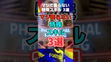 マジで弱いと思う特殊スキル3選 #イーフト #イーフト2025 #イーフトアプリ #efootball2025 #efootball #特殊スキル #ブリッツ #ブリッツカーブ #shorts