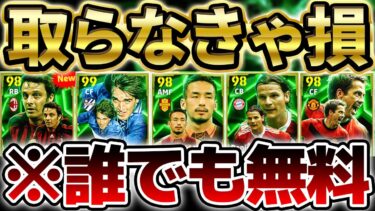 【絶対獲れ】この選手たち無料はバグです。絶対に取らなきゃ損な8周年記念激アツ無料エピック当たりランキング！！！過去版との比較も完全まとめ【eFootball/イーフト2024アプリ】