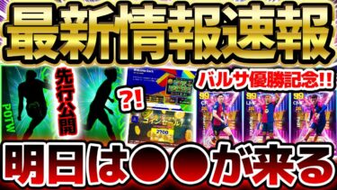 【超速報】明日は”あのガチャ”が来る？！逆足最高の三笘選手が公式確定！！バルセロナ優勝STは●●が来たら超激アツだ！5/21イーフト最新情報まとめ【eFootball/イーフト2024アプリ】