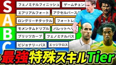 【最新】最強特殊スキルTierランキング！現環境で超強い特殊スキルはコレ！全ての特殊スキル徹底解説！【eFootball,イーフットボール,イーフト】