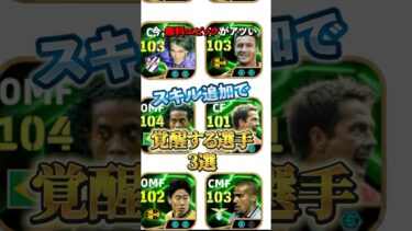 スキル追加したら覚醒する選手3選#イーフト #efootball #ウイイレ