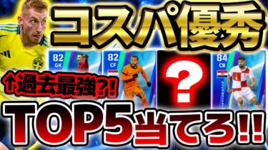 【コスパ◎】無課金なら引く価値あり！実はコスパ優秀な新ガチャがサプライズ登場！トップ5を当てれば大勝利な5/22搭載国代表セレクション当たりランキング【eFootball/イーフト2024アプリ】