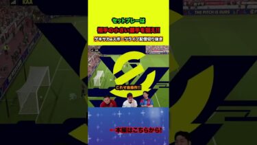 セットプレーで困ったらこれ！！【配信切り抜き】2025.05.05 #efootball2025  #efootball #イーフト #shorts #サッカー