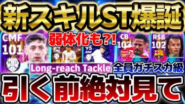 【新スキル】引く前に絶対チェック！過去版との比較がまさかの結果に…？！新スキル解説＆全員ガチスカ級の”ロングリーチタックル”ST徹底比較【eFootball/イーフト2024アプリ】