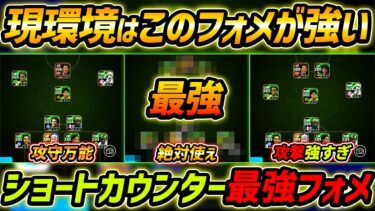 【最新】ショートカウンター最強フォメ5選！現環境はこのフォーメーションを使え！人選＆戦術まで徹底解説！【eFootball,イーフットボール,イーフト】