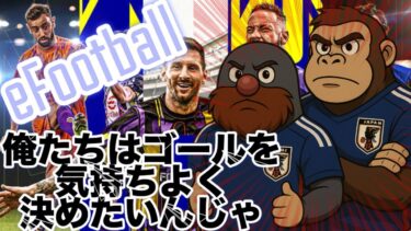 [eFootball](ライブ配信)5月22日　ひげもぐドンキー実況隊　きもちぃゴールをきめたいんじゃ