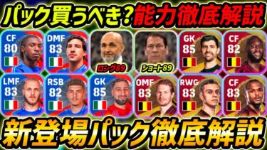 【最新】新登場イタリア＆ベルギーパック徹底解説！遂に最強89監督登場!?パック買うべき？徹底解説！【eFootball,イーフットボール,イーフト】