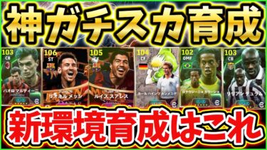 【超必見】ガチスカ育成紹介！新環境はこれ！使用感良すぎる！【eFootball/イーフト2025アプリ】