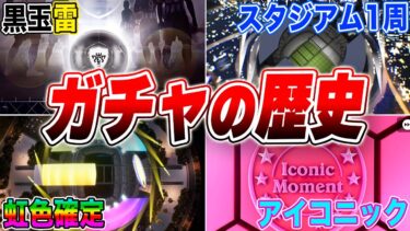 【歴史】みんな知ってた！？昔のウイイレとeFootballのガチャ演出が懐かしすぎてヤバいw w【eFootball2025】【イーフト】【eFootballアプリ】【ガチャ】