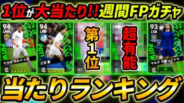 【最新】週間FPガチャ当たり選手ランキング！1位が大当たり！選手＆ガチャ評価徹底解説！【eFootball,イーフットボール,イーフト】