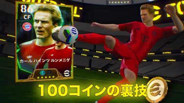 たった100コインでルンメニゲをゲット！eFootball モバイルの裏技！