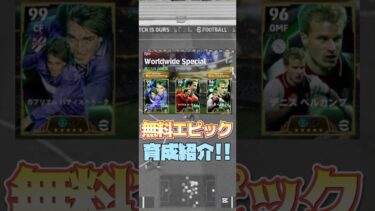 【迷ったらコイツを取れ!!】無料エピック育成紹介!! #イーフト #イーフト2025 #イーフトアプリ #イーフトガチャ #division1 #サッカー #イーフトエピック