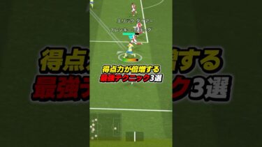 得点力が倍増する最強テクニック3選 #efootball #イーフト #イーフットボール #ウイイレ