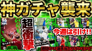 【超必見】無料でST級選手が手に入るチャンス？！トップ4が超激アツ＆”逆足最強”強化も多いから今週は引け！！！5/1搭載週間FP当たりランキング【eFootball/イーフト2024アプリ】