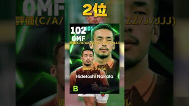【誰でもゲット】無料選択エピックランキング #イーフト #efootball #サッカー #football#footballskills #soccer #ランキング