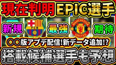 【激アツ待機】○○版アプデ告知キタ！現在判明『EPIC選手』まとめ！データ追加選手も予想！あの最強選手もまた登場!!?【eFootball2025/イーフト/イーフトアプリ】