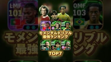 イーフットボール 歴代モメンタムドリブル最強ランキング！誰が一番強い？ #efootball2025 #イーフト